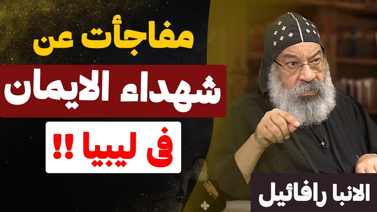 في عيدهم .. الانبا رافائيل يكشف مفاجات جديده عن شــهداء الايمان !