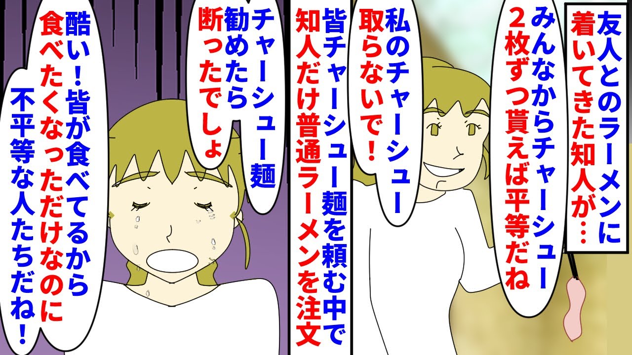 【漫画】店員「お会計は…」知人「私普通ラーメンです！」ママ友グループのラーメンランチに顔見知りのママ友も着いてきた→皆がチャーシュー麺を頼むとチャーシューを勝手に横取りし（スカッと漫画）【マンガ動画】