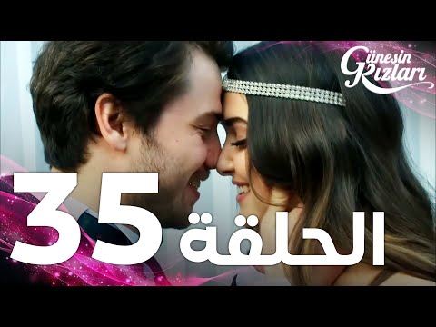 Full HD | الحلقة 35 | مدبلج | Güneşin Kızları | مسلسل بنات الشمس