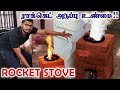 Rocket Stove in Tamil | How to make rocket stove using bricks at home | ராக்கெட் அடுப்பு