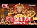 鎮瀾宮媽祖回鑾