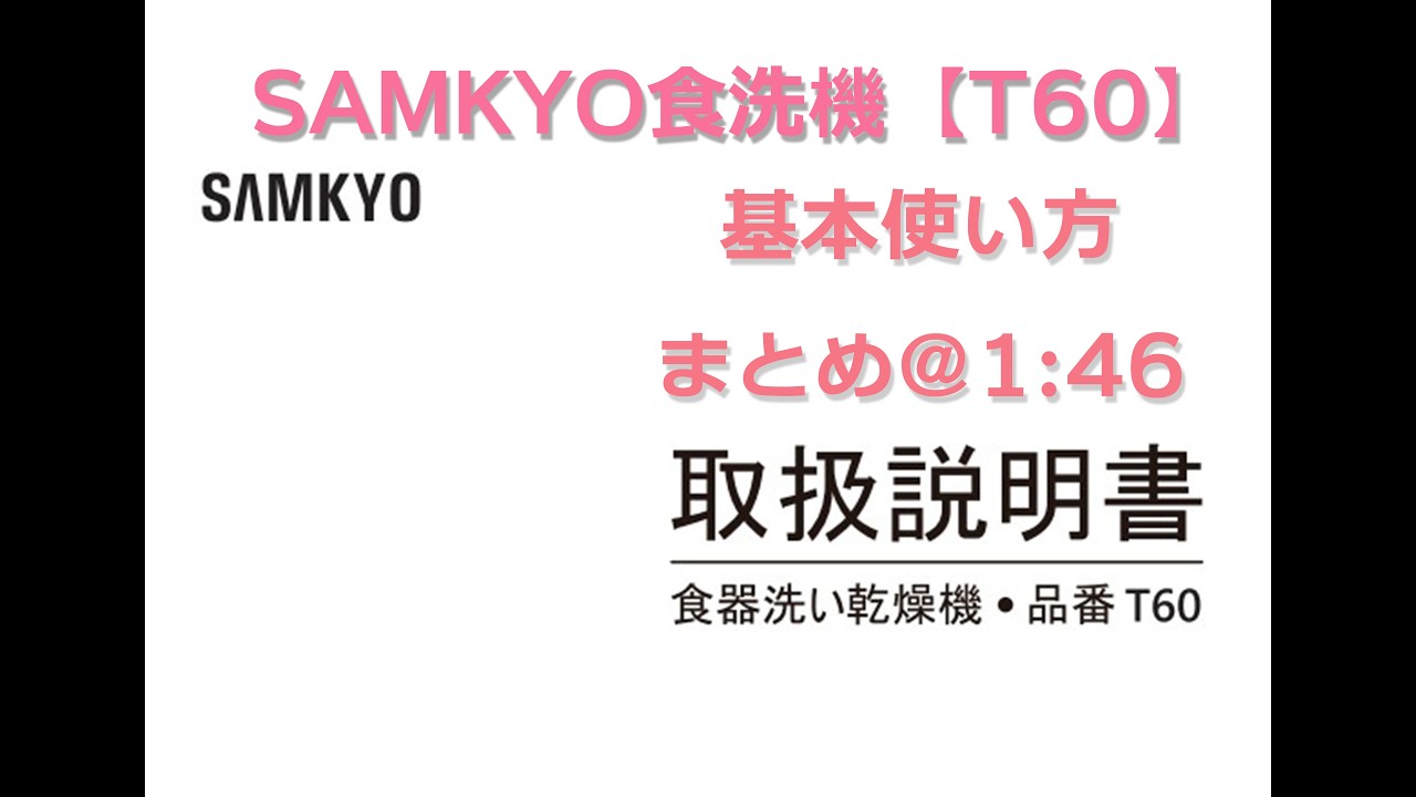 SAMKYO 食洗機【T60】基本使い方まとめ（1：46）【固形食洗機洗剤使用 