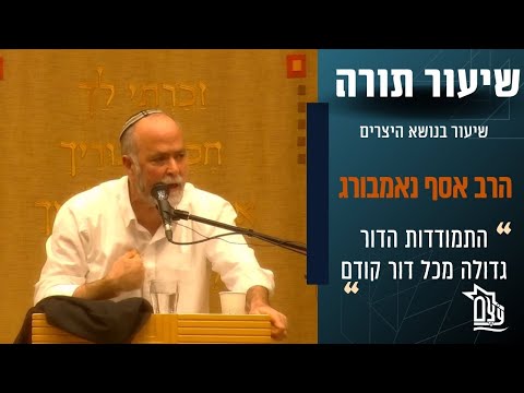הרב אסף נאמבורג שליטה בארבעת התעוות 