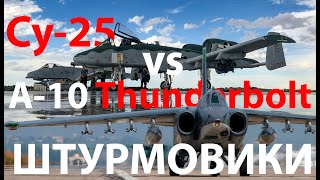 Су-25 - Копия Американца? Vs A-10 Thunderbolt