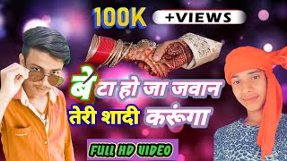 बेटा हो जा जवान तेरी शादी करूँगा/beta hoja jawan teri shaadi karunga /aman ka  2021 ke new video/
