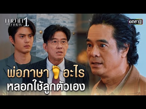พ่อภาษา🦶อะไร หลอกใช้ลูกตัวเอง | Highlight ทายาทหมายเลข 1 Ep.11 | 24 ก.ย. 68 | one31