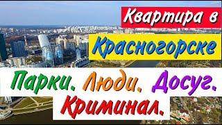 Стоит ли покупать квартиру в Красногорске. Часть 5: Парки, Люди, Криминал, Досуг