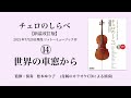 世界の車窓から【チェロのしらべ】カラオケCDによる演奏