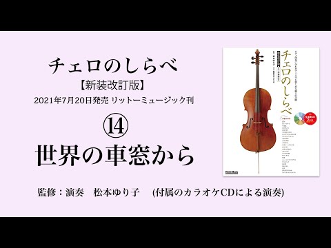 世界の車窓から【チェロのしらべ】カラオケCDによる演奏