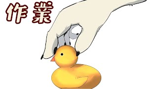 【作業】まあ適当に聴いていってくださいよ、アヒルちゃんの声【端白もがみ】