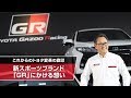 これからのトヨタ変革の旗印 　新スポーツブランド「GR」にかける想い