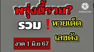 พรุ่งนี้รวย? รวมหวยเด็ด หวยดัง ติดกระแส 1 มิ.ย 67 เข้ามาหลายงวดแล้ว รีบดูด่วน #เลขเด็ด #เลขดัง