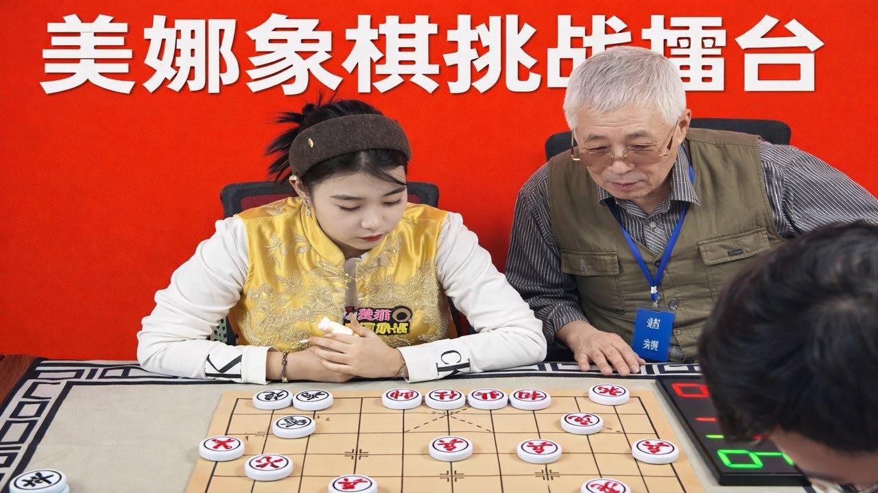 美娜象棋挑战擂台