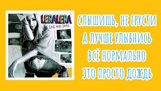 Лера Лера - Танцы под дождём (feat. Quest Pistols) (lyric)