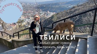 Тбилиси: колоритные улочки, вкусная еда и жизнь обычных людей