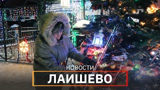 Новости Лаишевского района от 23 декабря на#UTV