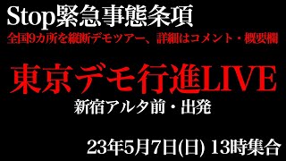 Stop緊急事態条項、東京デモ行進LIVE、全国9ヶ所を縦断デモツアー。5月7日(日)13時、新宿アルタ前、集合