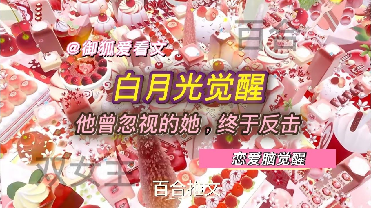 白月光觉醒！她被窝囊气虐多年，女配面前终于爆发 百合双女主GL小说