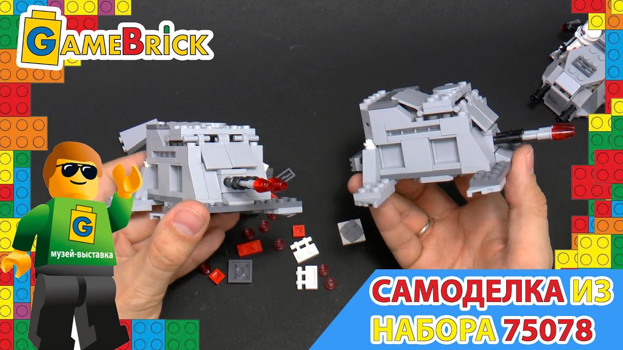 Музей ЛЕГО Обзор Самоделки из набора LEGO 75078