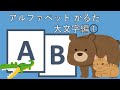 かるたで英語！【小１英語】アルファベットを覚えよう！～動物編～