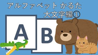 かるたで英語！【小１英語】アルファベットを覚えよう！～動物編～