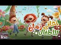 أغاني زمان للأطفال 