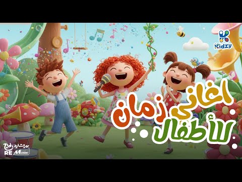 أغاني زمان للأطفال 
