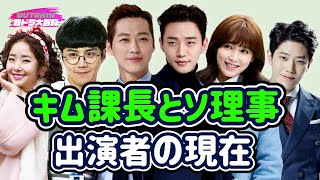 本当に面白い韓国ドラマ「キム課長とソ理事」の出演者の現在/ナムグン･ミン/ジュノ/キム･ソンホ/韓国ドラマおすすめ/韓流ドラマ/韓ドラ/Junho/Namkoong-min/Kim seon-ho