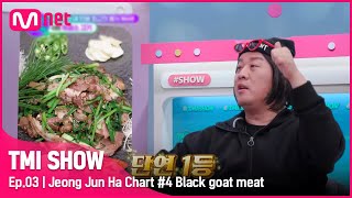 [ENG] [TMI SHOW/3회] 단연 1등!👍 먹자마자 인생고기 등극 〉_〈 베일에 싸인 ☆흑염소 고기☆의 맛은?#TMISHOW I EP.3 | Mnet 220223 방송