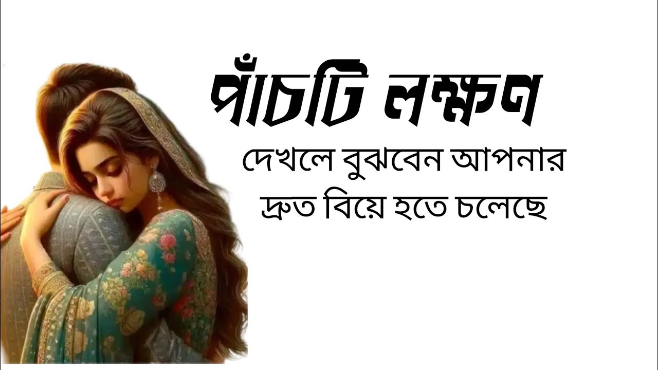 পাঁচটি লক্ষণ দেখলে বুঝবেন আপনার দ্রুত বিয়ে হতে চলেছে। আপনার বিয়ে হওয়ার লক্ষণ।