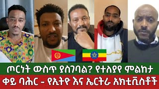 ቀይ ባሕር - የኢትዮጵያ እና ኤርትራ አክቲቪስቶች⚠️ የጦፈ ውይይት - የተለያየ ምልከታ | ትግራይ - አማራ - ኦሮሞ | Ethiopia and Eritrea