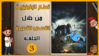 قصص إنجليزية مترجمة للعبرة والتعلم تعلم اللغة الانجليزية من خلال  القصص English story