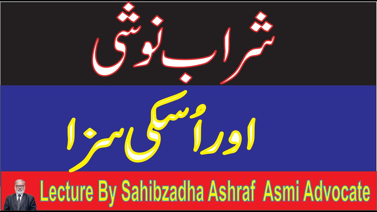 Punishment of Alcohol Drinking /Pakistan Penal Code/Criminal Law/Lawyer Online /Advocate Online