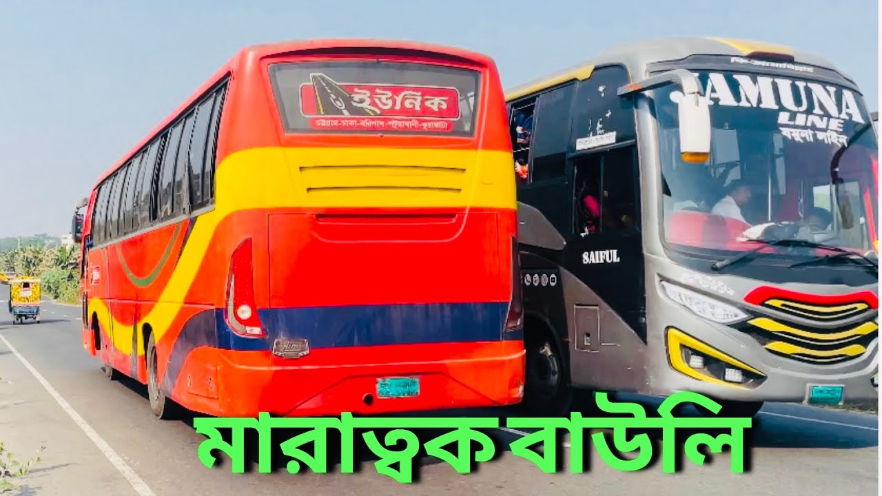 মারাত্মক বাউলি ইউনিক Vs যমুনা লাইন | Deadly Baoli Unique Vs Jamuna Line #bus #viralvideo