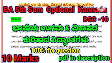 BA 5th sem Optional kannada DSC 10 lessons |ಭಾಷೆಯ ಉಗಮ & ವಿಕಾಸದ ಕುರಿತಾದ ಸಿದ್ಧಾಂತಗಳು |15 marks | #rcub