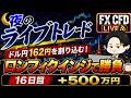 【FXライブ】月曜ドル円162円台。クロス円とともに底堅い。米イラン問題再燃で株は下落だがどうなる?家を建てるまで帰れないAki 16日目 22:15~