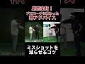 【劇的に変化!プロコーチに教わった神アドバイス】ダフリ・トップが減った!右肩の使い方 #100度ウェッジ #三觜