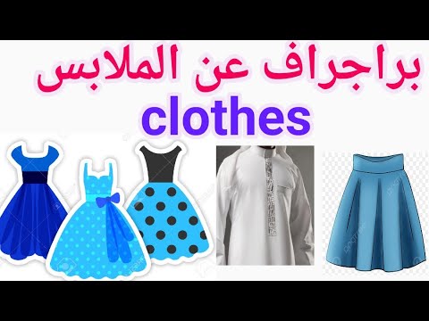    براجراف عن الملابس للصف الخامس الابتدائي الترم الاول خامسة ابتدائي 
