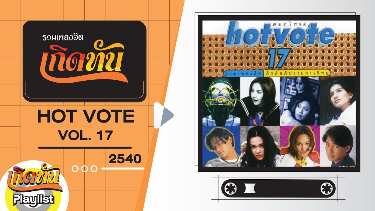 รวมเพลงฮิต เกิดทัน HOT VOTE VOL17 2540 | อธิษฐาน โบ สุนิตา, ขอเธอคนเดิม ทาทายัง