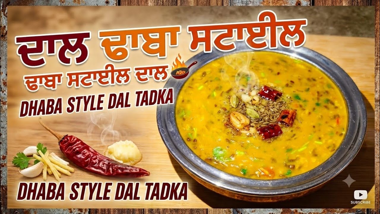 ⁣ਢਾਬੇ ਵਾਲੀ ਦਾਲ ਬਣਾਉਣ ਦਾ ਬਿਲਕੁਲ ਅਸਾਨ ਤਰੀਕਾ||Dhaba Style Dal Recipe||Punjabi dal recipe in home||