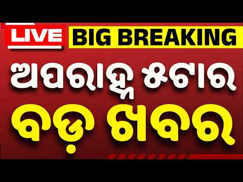 🔴Live | ଅପରାହ୍ନ ୫ଟାର ବଡ଼ ଖବର | 5 PM Bulletin LIVE | Top News Today | Breaking News | Argus News
