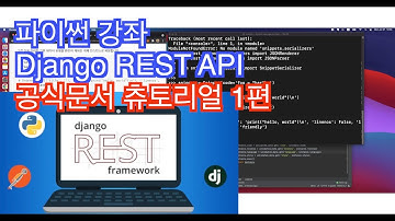 [파이썬 강좌]Django REST API 츄토리얼 1편