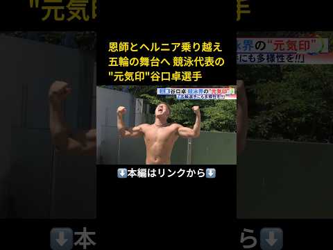 ⬆️本編はリンクから⬆️ヘルニア乗り越え「テレビの世界」へ…パリ五輪・競泳代表の谷口卓 レジェンドと二人三脚で追い求めたスピード