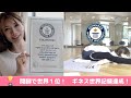 開脚で世界１位ギネス世界記録達成！ 亀のポーズでギネス世界記録取ってみた