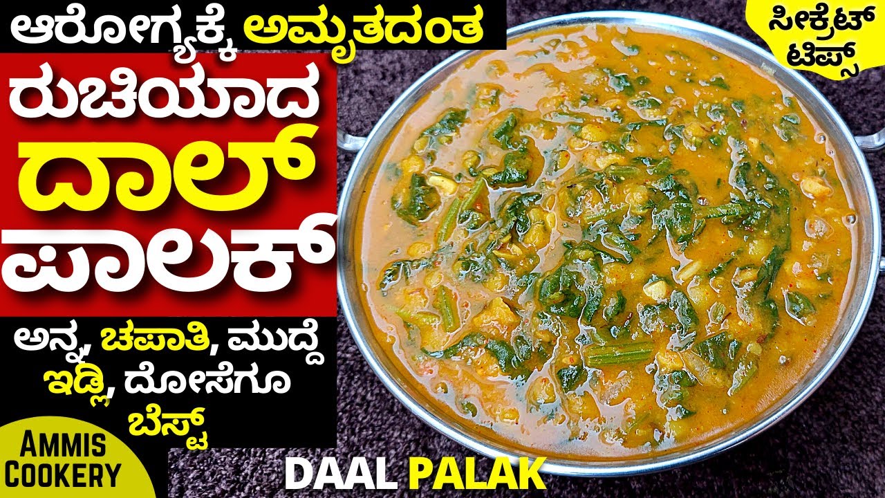ರುಚಿಯಾದ ದಾಲ್​ ಪಾಲಕ್​ ಬಾಯಿ ಚಪ್ಪರಿಸಿ ತಿನ್ತಾರೆ ತುಂಬಾ ಸುಲಭ ತುಂಬಾ ರುಚಿ ತುಂಬಾ ಆರೋಗ್ಯ AMAZING DAAL PALAK