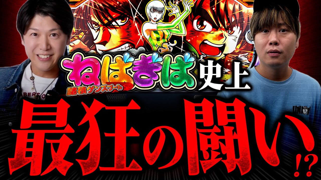 【スマスロからくりサーカス】ねばぎばの歴史に残る最狂の闘いが開幕!!【ねばぎば#46前編】【諸ゲン】【スマスロ】
