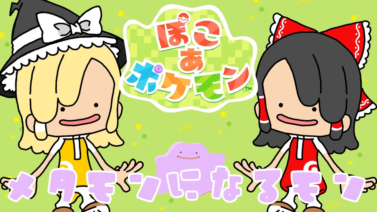 メタモンになるモン【ぽこあポケモン】
