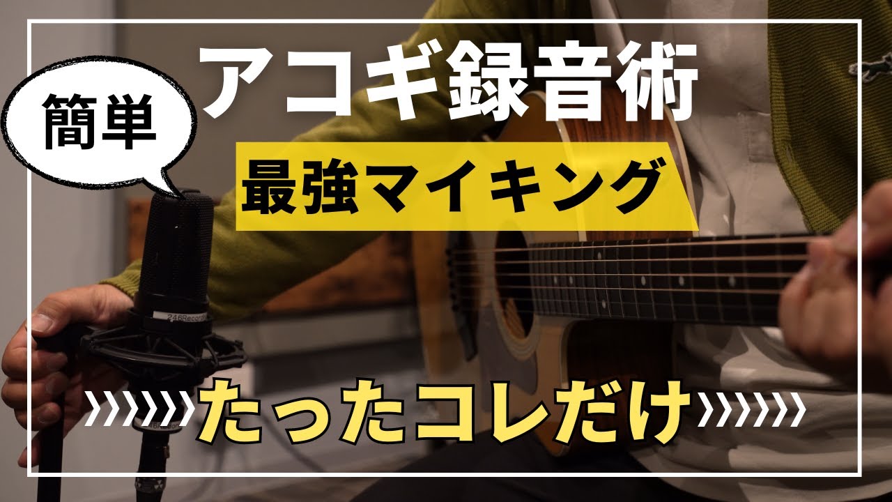 【弾き語り】マイク1本でアコギを録る！！良い音で録るためのテクニック！