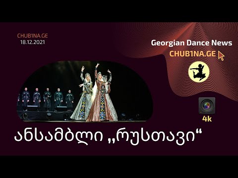 ✔ ანსამბლი რუსთავი - ,,სამაია“ / Ensemble Rustavi - Dance Samaia / CHUB1NA.GE / 18.12.2021