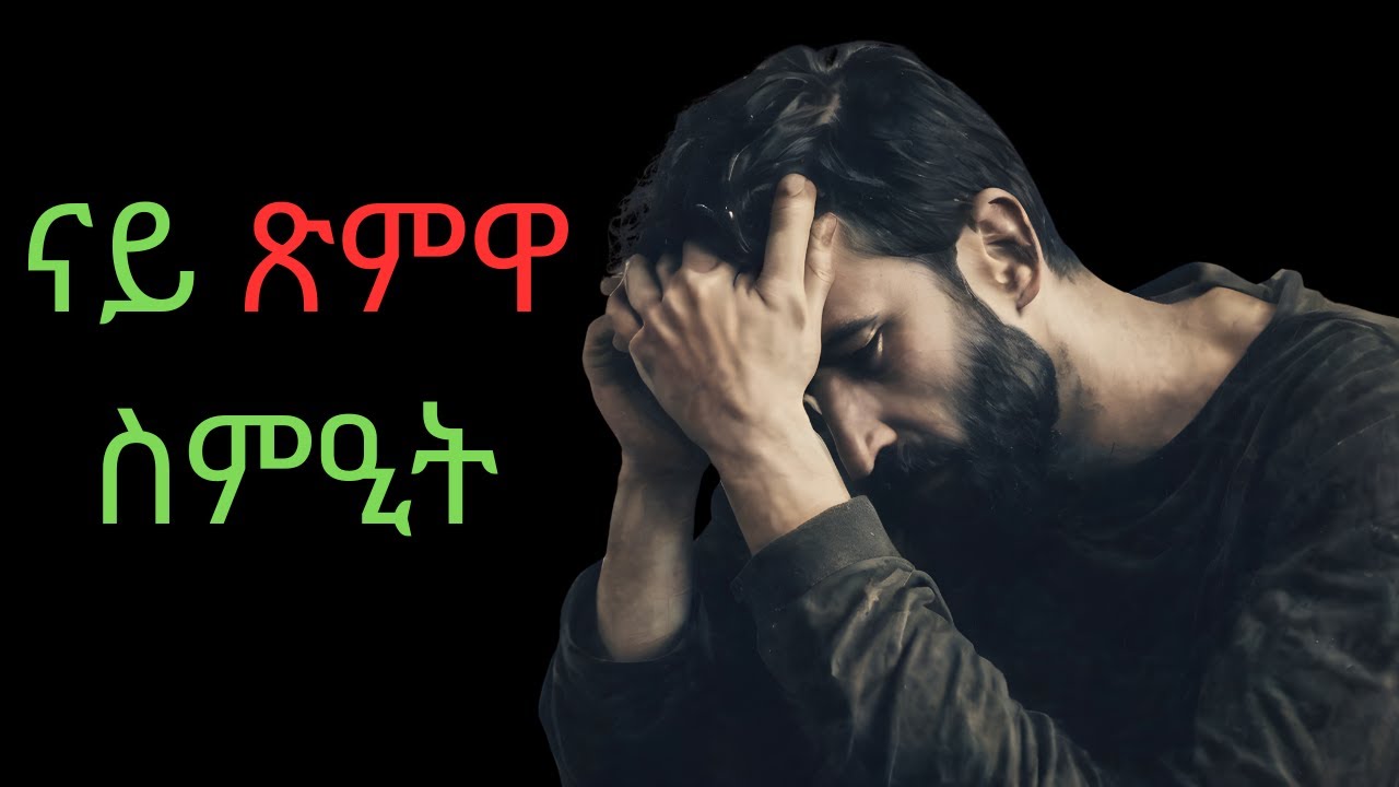 ናይ ጽምዋ ስምዒት